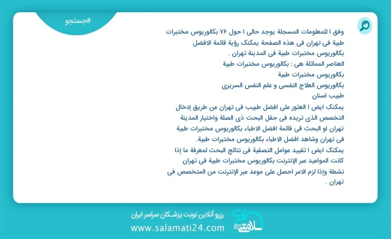 وفق ا للمعلومات المسجلة يوجد حالي ا حول85 بكالوريوس مختبرات طبية في تهران في هذه الصفحة يمكنك رؤية قائمة الأفضل بكالوريوس مختبرات طبية في ال...